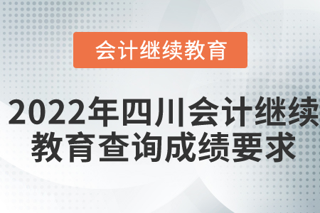 2022年四川會計繼續(xù)教育查詢成績要求
