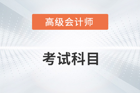 2023年高級會計師考試科目及時間分別是？