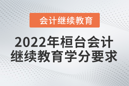 2022年桓臺會計繼續(xù)教育學分要求