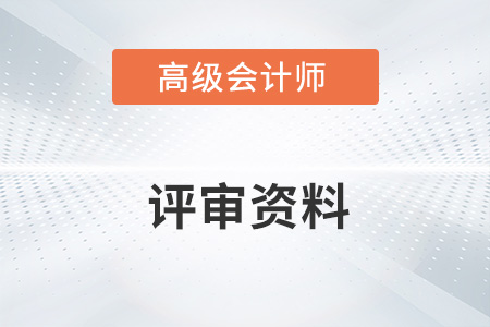 高級會計師評審