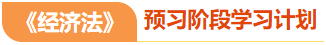 經(jīng)濟法預(yù)習(xí)階段學(xué)習(xí)計劃