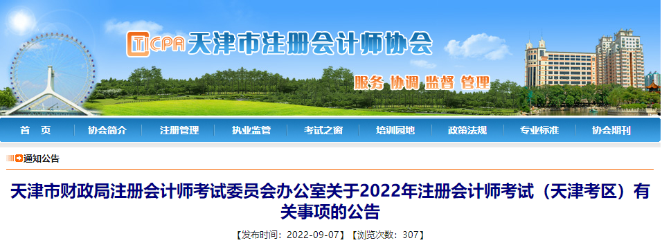 關(guān)于2022年注冊會計師考試（天津考區(qū)）有關(guān)事項的公告