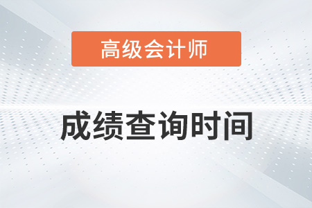 2022年高級會計師成績公布時間在幾月份？