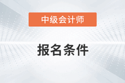 嘉興中級(jí)會(huì)計(jì)報(bào)名條件要求學(xué)歷嗎？