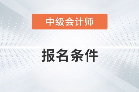2023中級(jí)會(huì)計(jì)師報(bào)考條件已經(jīng)確定了嗎？