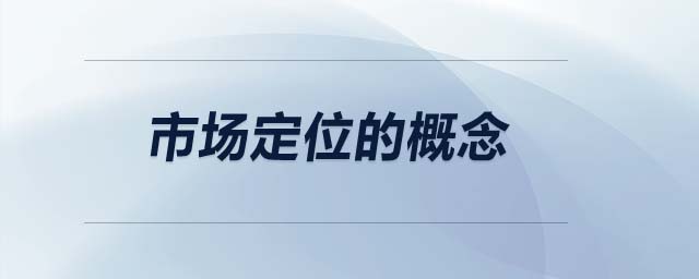 市場定位的概念