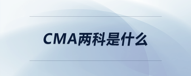 cma兩科是什么