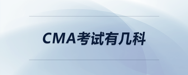 cma考試有幾科