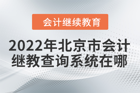 2022年北京市會計(jì)繼續(xù)教育查詢系統(tǒng)在哪？