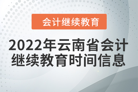 2022年云南省會(huì)計(jì)繼續(xù)教育時(shí)間信息