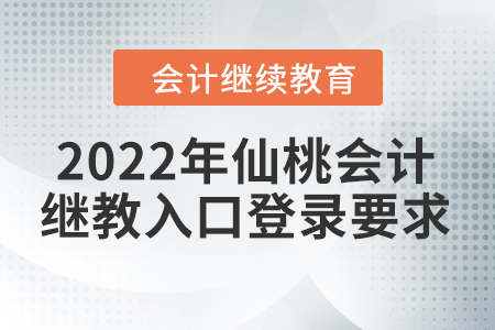 2022年仙桃會計繼續(xù)教育入口登錄要求