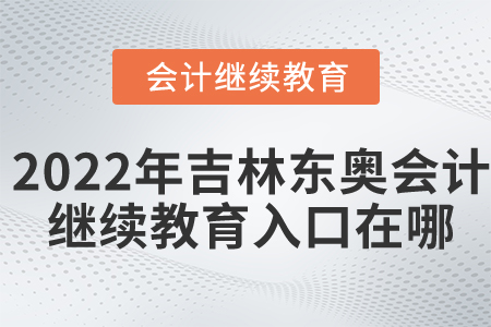 2022年吉林省東奧會(huì)計(jì)繼續(xù)教育入口在哪？