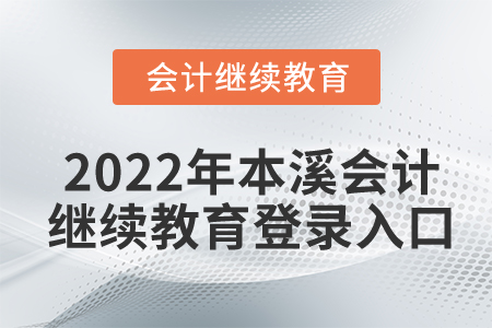 2022年本溪會(huì)計(jì)繼續(xù)教育登錄入口