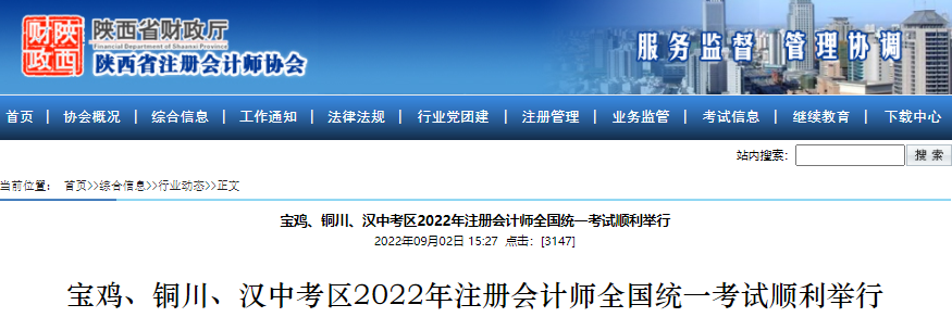 陜西省寶雞、銅川、漢中考區(qū)2022年注冊會計師全國統(tǒng)一考試順利舉行