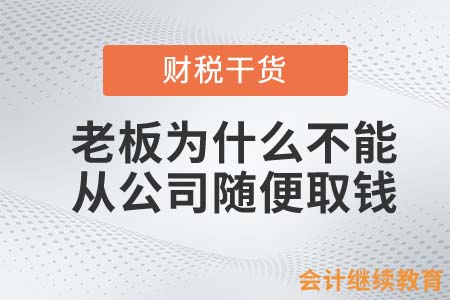 老板：我的公司，憑啥不能隨便取錢？