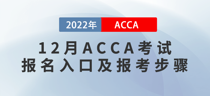 報考須知！2022年12月ACCA考試報名入口及報考步驟！