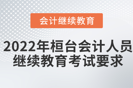 2022年桓臺縣會計人員繼續(xù)教育考試要求