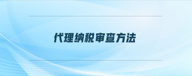 代理納稅審查方法