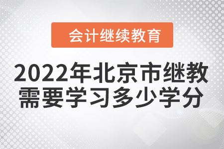 2022年北京市會計繼續(xù)教育需要學(xué)習(xí)多少學(xué)分？
