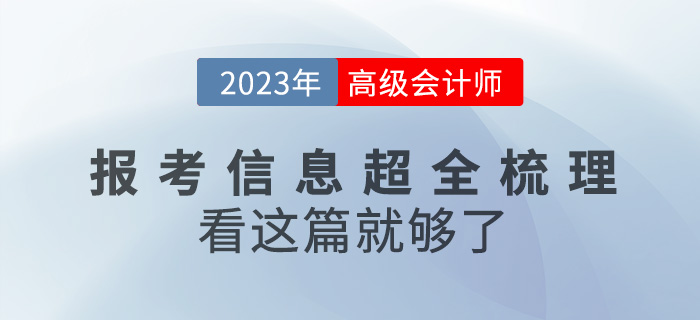 2023年高級(jí)會(huì)計(jì)師報(bào)考信息全梳理，看這篇就夠了