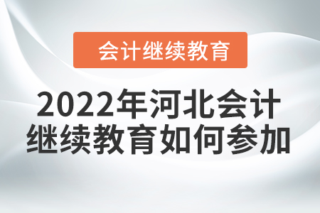 2022年河北會計繼續(xù)教育如何參加？