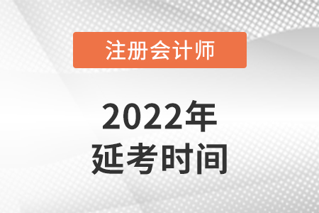 河北省邢臺注冊會計延考考試時間在什么時候？