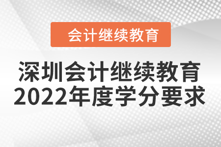 深圳會計(jì)繼續(xù)教育2022年度學(xué)分要求