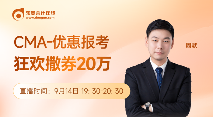 9月14日直播：CMA-優(yōu)惠報(bào)考正當(dāng)時(shí)，1小時(shí)快速了解管理思維