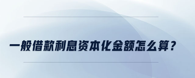 一般借款利息資本化金額怎么算？