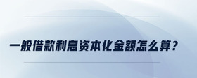 一般借款利息資本化金額怎么算？