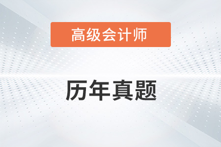 高級會計(jì)師考試歷年考題在哪里找？