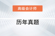 2022年高級會計師考試題及答案在哪里找？