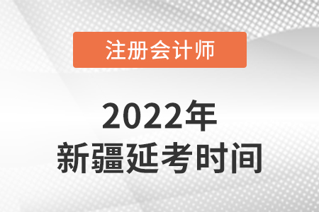 新疆自治區(qū)阿克蘇cpa延考考試時間在2022的哪幾天？