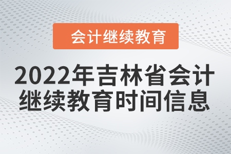 2022年吉林省會(huì)計(jì)繼續(xù)教育時(shí)間信息