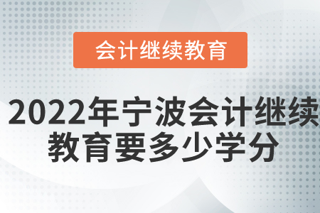 2022年寧波會計繼續(xù)教育要多少學(xué)分？