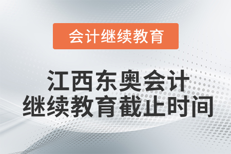 江西東奧會計繼續(xù)教育截止時間