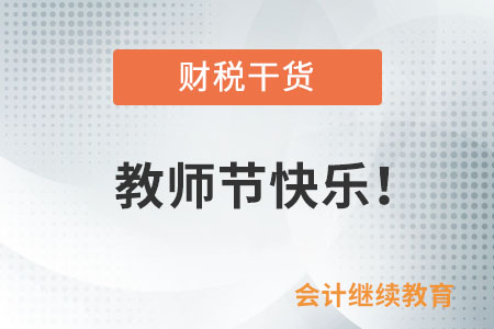 拳拳苦心恩似海，默默無聞情勝天——老師您辛苦了！