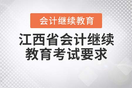 2022年江西省會計繼續(xù)教育考試要求是什么？