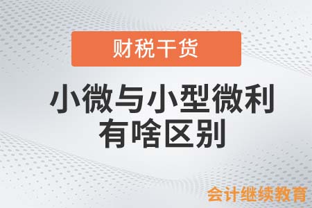 “小微企業(yè)”與“小型微利企業(yè)”有啥區(qū)別？