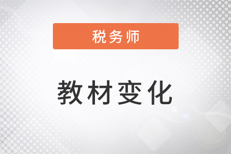 2022稅務(wù)師考試教材變化大嗎