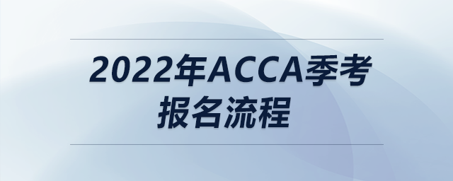 2022年acca季考報(bào)名流程