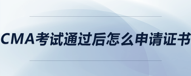 cma考試通過(guò)后怎么申請(qǐng)證書