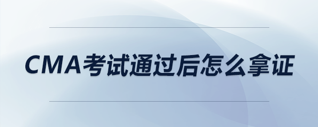 cma考試通過(guò)后怎么拿證