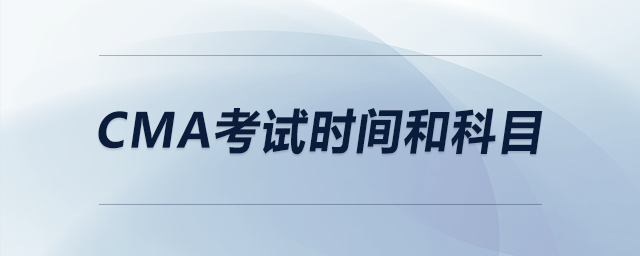 cma考試時(shí)間和科目