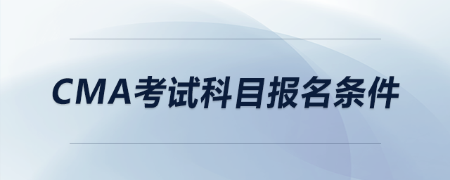 cma考試科目報名條件