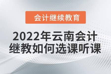 2022年云南會計繼續(xù)教育如何選課聽課？