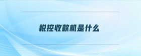 稅控收款機是什么