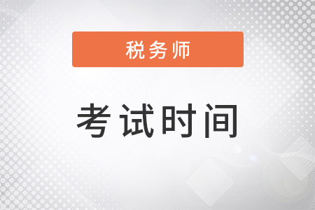 2022年度稅務師考試時間在11月19-20日