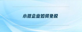 小微企業(yè)如何免稅