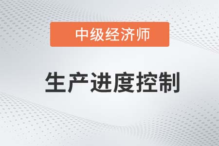 生產(chǎn)進(jìn)度控制_2022中級經(jīng)濟(jì)師工商備考知識點